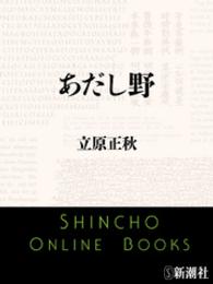 あだし野 新潮文庫