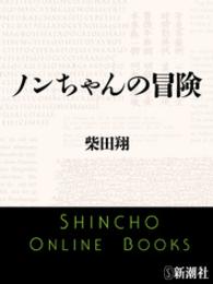 ノンちゃんの冒険 新潮文庫