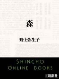 森 新潮文庫