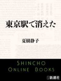 新潮文庫<br> 東京駅で消えた