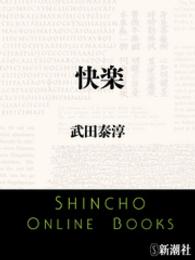 快楽 新潮文庫