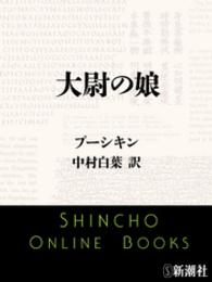 大尉の娘 新潮文庫