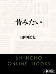 昔みたい 新潮文庫