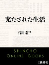 新潮文庫<br> 充たされた生活