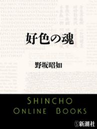 好色の魂 新潮文庫