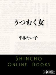 うつむく女 新潮文庫