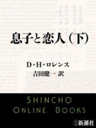 新潮文庫<br> 息子と恋人（下）