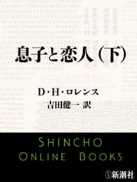 息子と恋人（下） 新潮文庫
