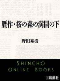 贋作・桜の森の満開の下