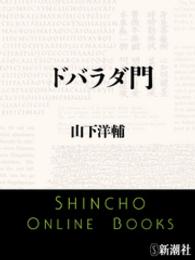 ドバラダ門 新潮文庫