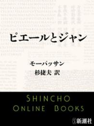 ピエールとジャン 新潮文庫