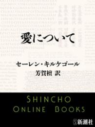 新潮文庫<br> 愛について