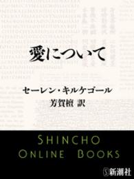 愛について 新潮文庫