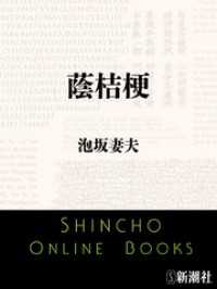 新潮文庫<br> 蔭桔梗