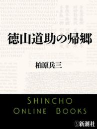 徳山道助の帰郷