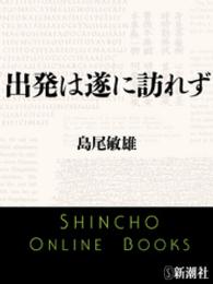 新潮文庫<br> 出発は遂に訪れず