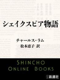 新潮文庫<br> シェイクスピア物語
