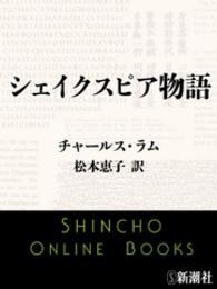 シェイクスピア物語 新潮文庫