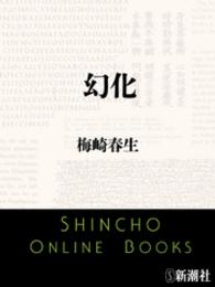 幻化 新潮文庫