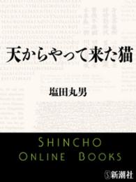 天からやって来た猫 新潮文庫