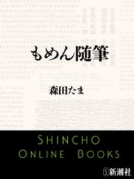もめん随筆 新潮文庫