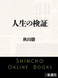 人生の検証 新潮文庫