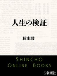 新潮文庫<br> 人生の検証