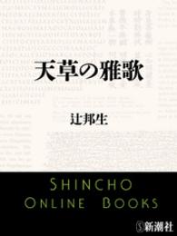 新潮文庫<br> 天草の雅歌
