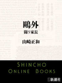 新潮文庫<br> 鴎外　闘う家長