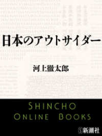 新潮文庫<br> 日本のアウトサイダー