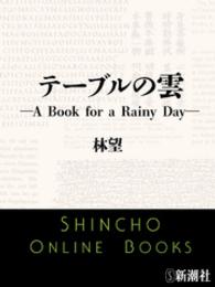 テーブルの雲―A Book for a Rainy Day― 新潮文庫