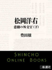 松岡洋右　悲劇の外交官（下） 新潮文庫