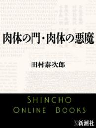 新潮文庫<br> 肉体の門・肉体の悪魔