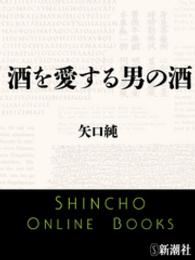 新潮文庫<br> 酒を愛する男の酒
