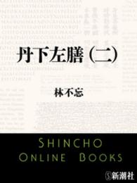 丹下左膳（二） 新潮文庫
