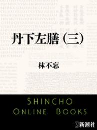 丹下左膳（三） 新潮文庫