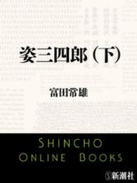 姿三四郎（下） 新潮文庫