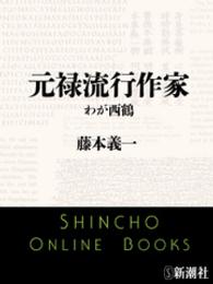 新潮文庫<br> 元禄流行作家　わが西鶴