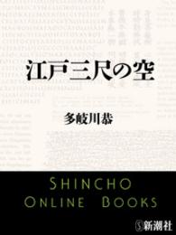新潮文庫<br> 江戸三尺の空