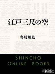 江戸三尺の空/大陸書房/多岐川恭