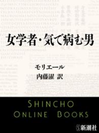 女学者・気で病む男 新潮文庫