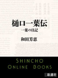 新潮文庫<br> 樋口一葉伝　一葉の日記