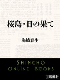 新潮文庫<br> 桜島・日の果て