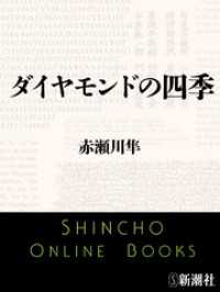 ダイヤモンドの四季 新潮文庫