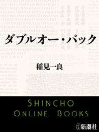 ダブルオー・バック 新潮文庫