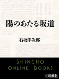 新潮文庫<br> 陽のあたる坂道