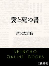 新潮文庫<br> 愛と死の書