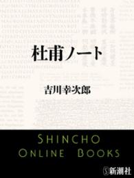 新潮文庫<br> 杜甫ノート