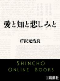 新潮文庫<br> 愛と知と悲しみと