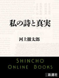 私の詩と真実 新潮文庫